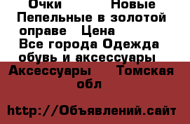 Очки Ray Ban. Новые.Пепельные в золотой оправе › Цена ­ 1 500 - Все города Одежда, обувь и аксессуары » Аксессуары   . Томская обл.